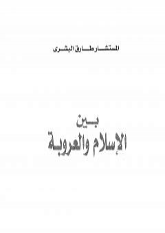 بين الإسلام والعروبة PDF