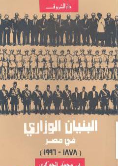 البنيان الوزاري في مصر 1878 - 2000