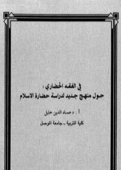 تحميل كتاب في الفقه الحضاري - حول منهج جديد لدراسة حضارة الإسلام PDF