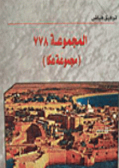 تحميل كتاب مجموعة عكا 778 PDF