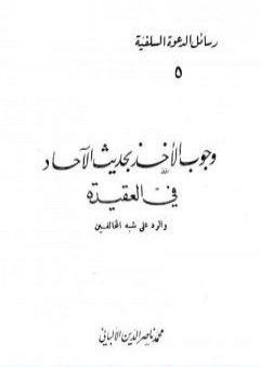 وجوب الأخذ بحديث الآحاد في العقيدة والرد على شبه المخالفين