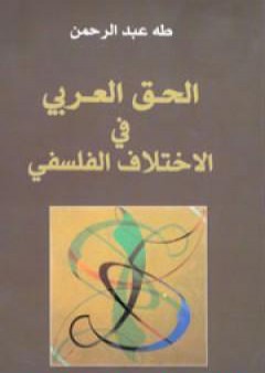 تحميل كتاب الحق العربي في الاختلاف الفلسفي PDF