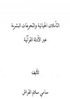 التأملات الحياتية والتحريفات البشرية عبر الأدلة القرآنية