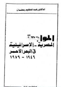 المواجهة المصرية الاسرائيلية فى البحر الأحمر 1949 - 1979