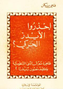 تحميل كتاب إحذرو الآيدز الحركي - نسخة أخرى PDF