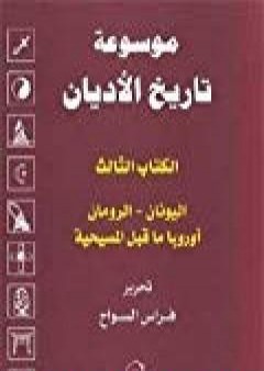 تحميل كتاب الكتاب الثالث : اليونان ، الرومان ، أوروبا ما قبل المسيحية PDF