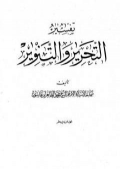 تفسير التحرير والتنوير - الجزء الحادي عشر