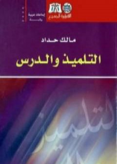 تحميل كتاب التلميذ والدرس PDF