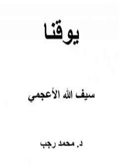 تحميل كتاب يوقنا - سيف الله الأعجمي PDF