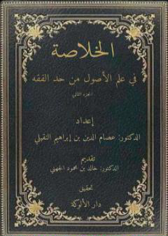 كتاب الخلاصة في علم الأصول من حدِّ الفقه - الجزء الثاني PDF