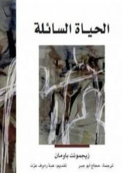 كتاب الحياة السائلة PDF