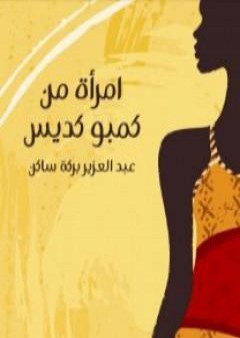 كتاب امرأة من كمبو كديس PDF