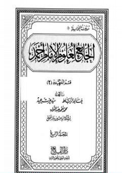 الجامع لعلوم الإمام أحمد - المجلد الرابع: العقيدة 2 PDF