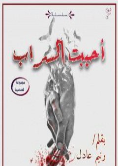 تحميل كتاب أحببت السراب PDF