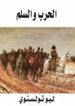 تحميل كتاب الحرب والسلم 3 PDF