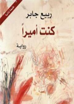 تحميل كتاب كنت أميراً PDF