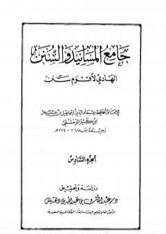 تحميل كتاب جامع المسانيد والسنن الهادي لأقوم سنن - الجزء السادس PDF