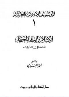 الموسوعة الإسلامية العربية - المجلد الأول: الإسلام والعالم المعاصر