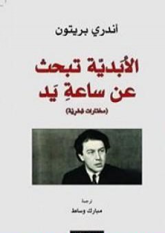 تحميل كتاب الأبدية تبحث عن ساعة يد PDF