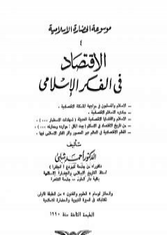 تحميل كتاب موسوعة الحضارة الإسلامية - الجزء الرابع PDF