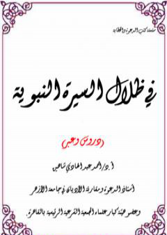 في ظلال السيرة النبوية - دروس وعبر PDF