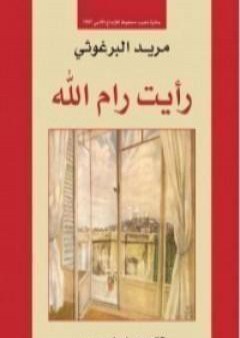 كتاب رأيت رام الله PDF