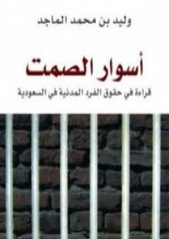 أسوار الصمت - قراءة في حقوق الفرد المدنية في السعودية PDF
