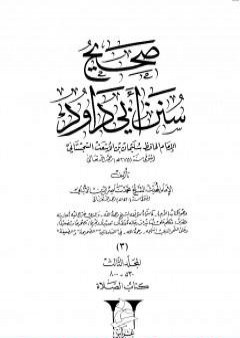 صحيح سنن أبي داود - المجلد الثالث: تابع الصلاة