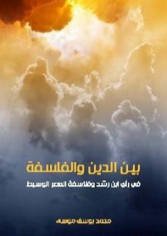 كتاب بين الدين والفلسفة في رأي ابن رشد وفلاسفة العصر الوسيط PDF