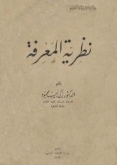 تحميل كتاب نظرية المعرفة PDF