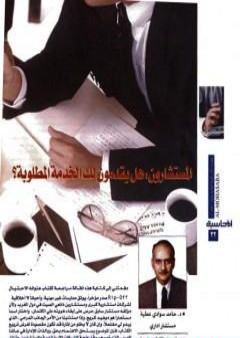 كتاب المستشارون هل يقدمون لك الخدمة المطلوبة؟ PDF