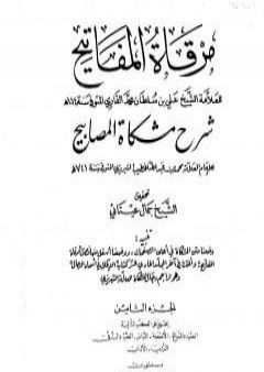 مرقاة المفاتيح شرح مشكاة المصابيح - الجزء الثامن