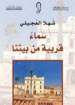 كتاب سماء قريبة من بيتنا PDF