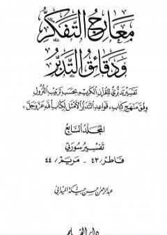 معارج التفكر ودقائق التدبر تفسير تدبري للقرآن الكريم - المجلد السابع