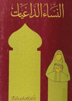 كتاب النساء الداعيات PDF