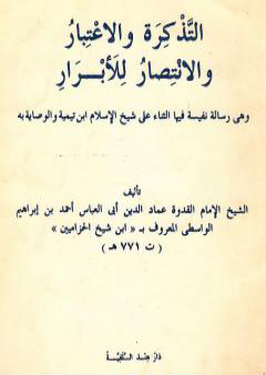 التذكرة والاعتبار والانتصار للأبرار