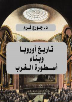 كتاب تاريخ أوروبا وبناء أسطورة الغرب PDF