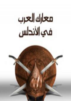 معارك العرب في الأندلس PDF