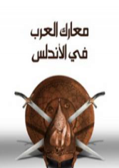 تحميل كتاب معارك العرب في الأندلس PDF