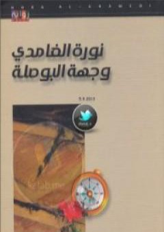 تحميل كتاب وجهة البوصلة PDF