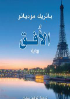 كتاب الأفق PDF