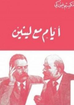 كتاب أيام مع لينين PDF