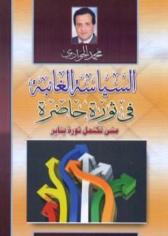 تحميل كتاب السياسة الغائبة في ثورة حاضرة - متى تكتمل ثورة يناير PDF