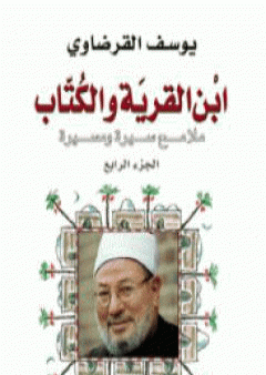 ابن القرية والكتاب ملامح سيرة ومسيرة - الجزء الرابع PDF