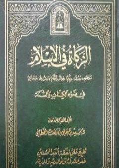 تحميل كتاب الزكاة في الإسلام في ضوء الكتاب والسنة PDF