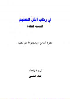 تحميل كتاب من نحن؟ - ج7: في رحاب الكل العظيم PDF