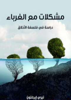 مشكلات مع الغرباء: دراسة في فلسفة الأخلاق PDF