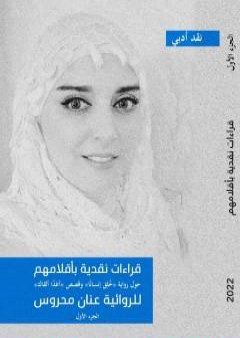 تحميل كتاب قراءات نقدية بأقلامهم حول رواية خلق إنساناً وقصص أغداً ألقاك - الجزء الأول PDF