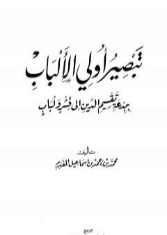 تبصير أولي الألباب ببدعة تقسيم الدين إلى قشر ولباب