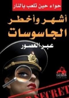 كتاب أشهر وأخطر الجاسوسات عبر العصور PDF